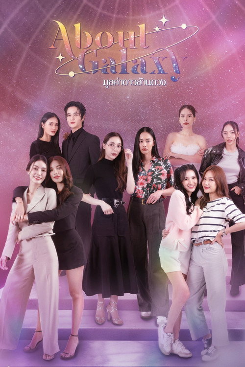 Póster de มูลค่าดาวล้านดวง