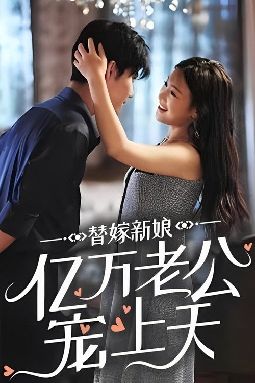 Póster de 替嫁新娘：亿万老公宠上天