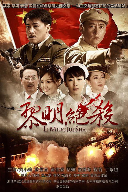Póster de 黎明绝杀