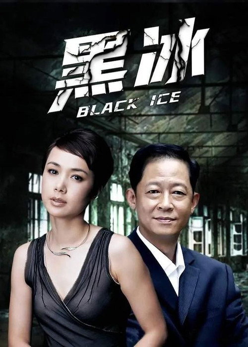 Póster de 黑冰2