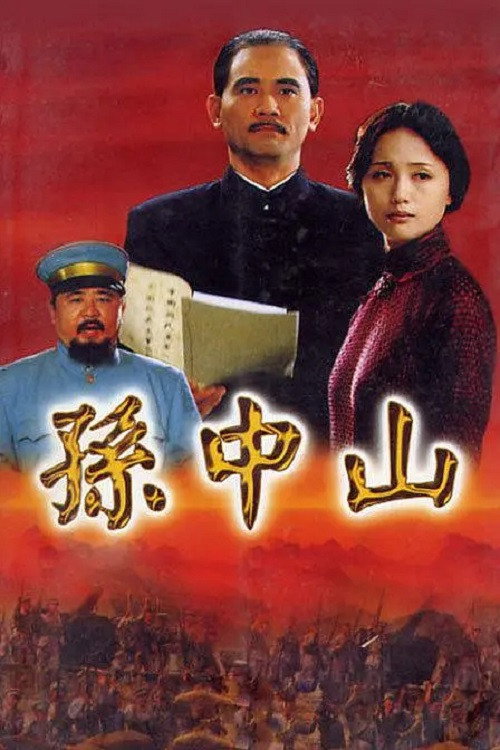 Póster de 孙中山