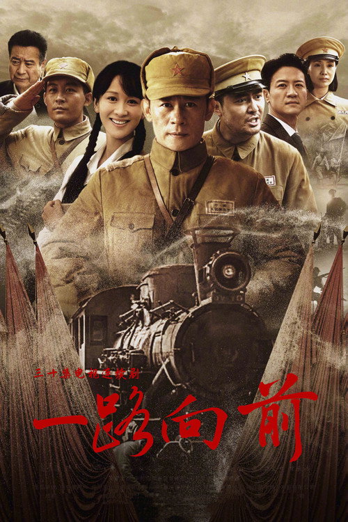 Póster de 一路向前