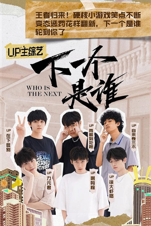 Póster de 下一个是谁