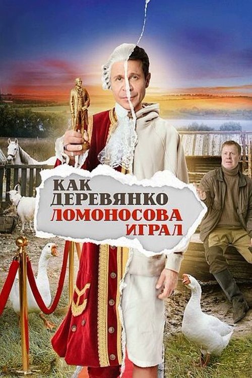 Póster de Как Деревянко Ломоносова играл