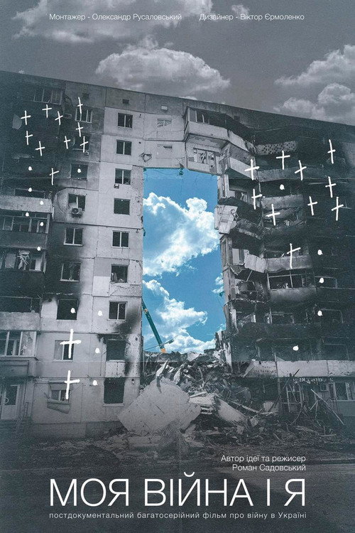 Póster de Моя війна і я