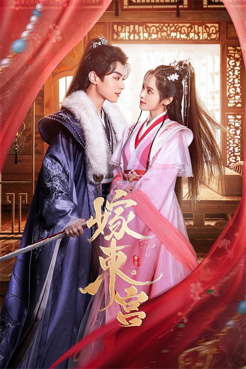 Póster de 嫁东宫