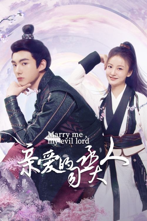 Póster de 亲爱的司丞大人