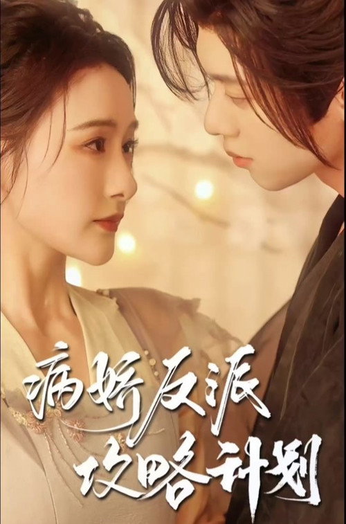 Póster de 病娇反派攻略计划