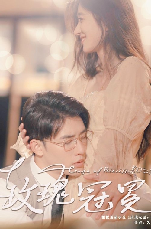 Póster de 玫瑰冠冕