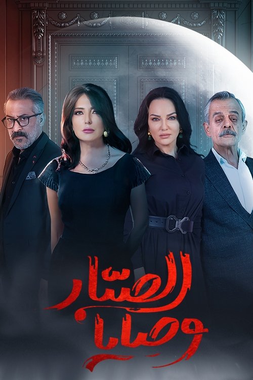 Póster de وصايا الصبار
