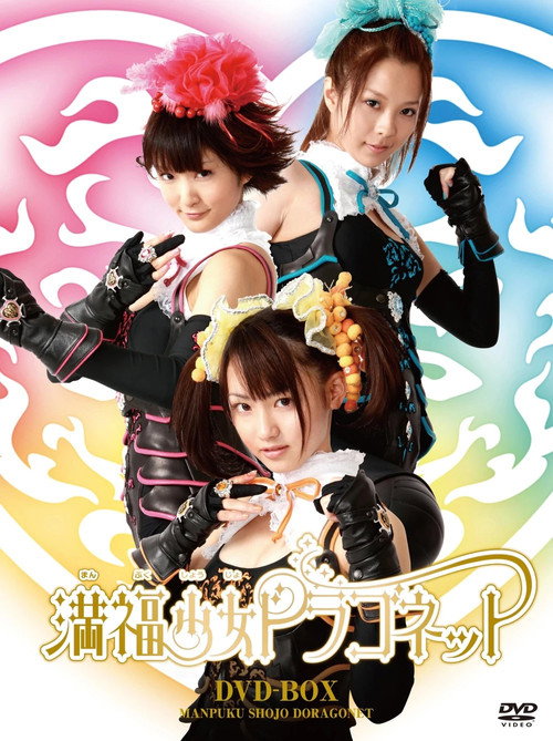 Póster de 満福少女ドラゴネット