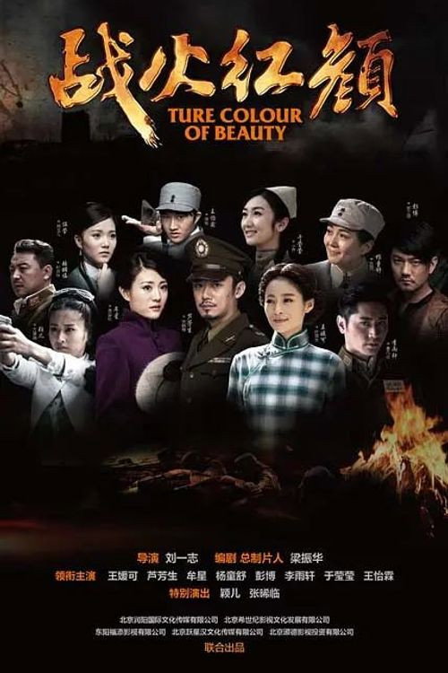 Póster de 战火红颜