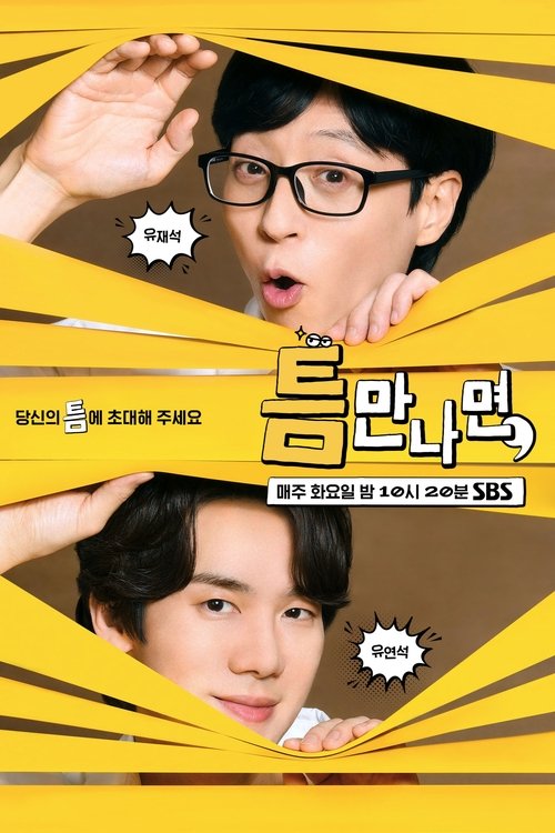 Póster de 틈만나면,