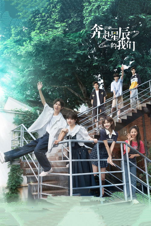 Póster de 奔赴星辰的我们