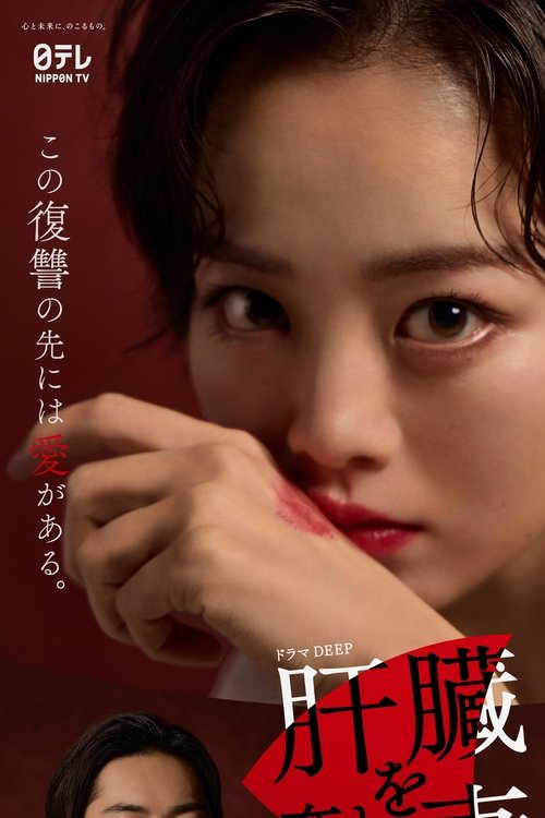Póster de 肝臓を奪われた妻