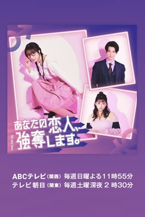 Póster de あなたの恋人、強奪します。