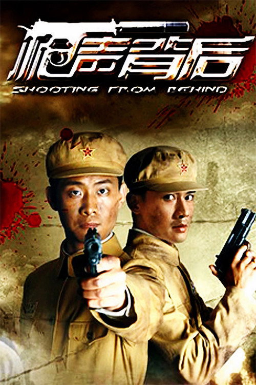 Póster de 枪声背后