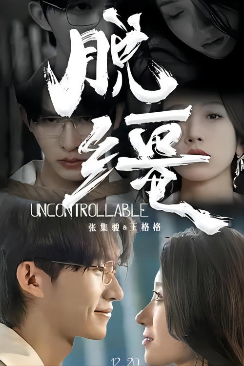 Póster de 脱缰