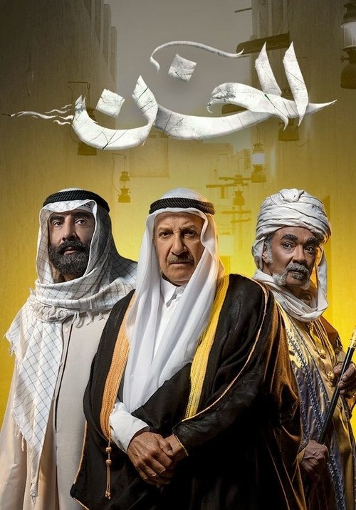 Póster de الخن