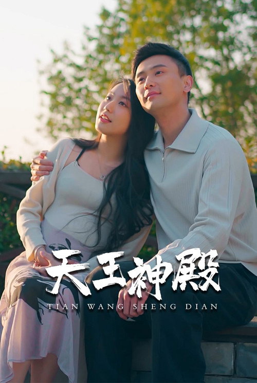 Póster de 天王神殿