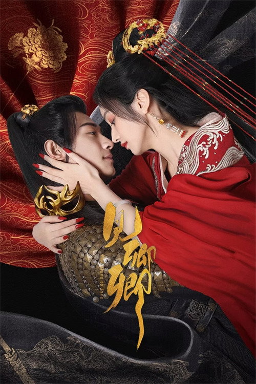 Póster de 见卿卿