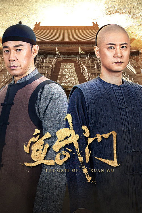 Póster de 宣武门