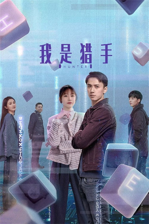 Póster de 我是猎手
