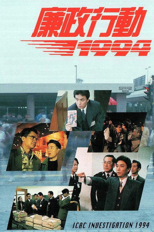 Póster de 廉政行動1994