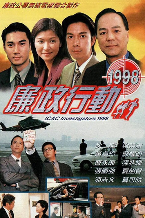 Póster de 廉政行動1998