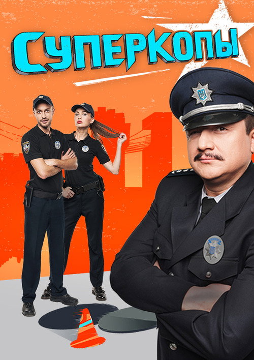 Póster de СуперКопи