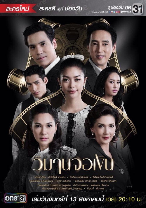 Póster de วิมานจอเงิน