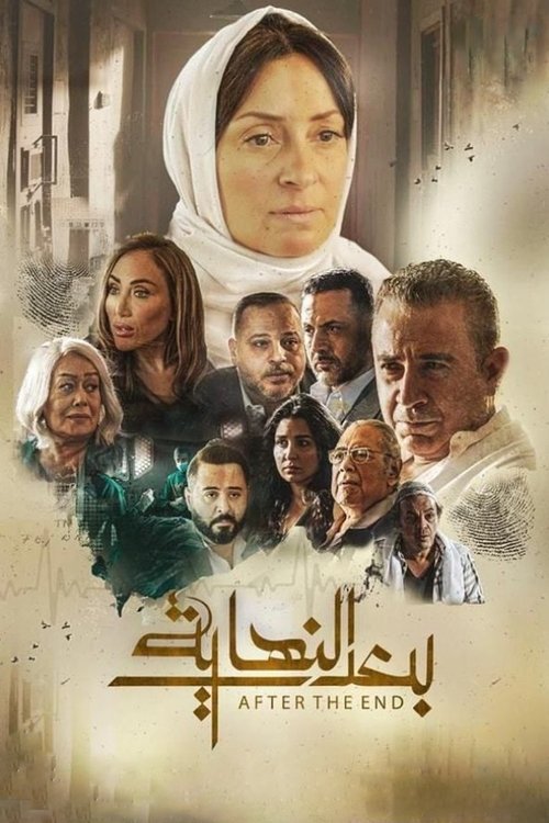Póster de بعد النهاية