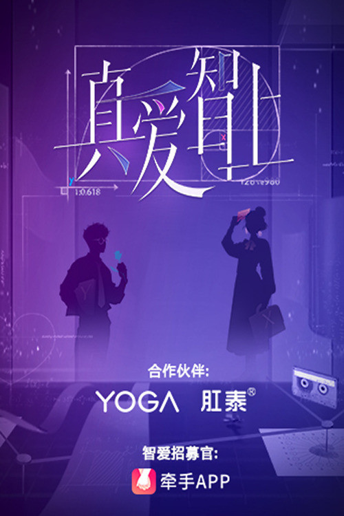 Póster de 真爱智上