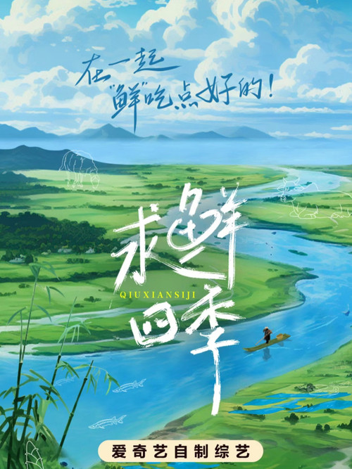 Póster de 求鲜四季