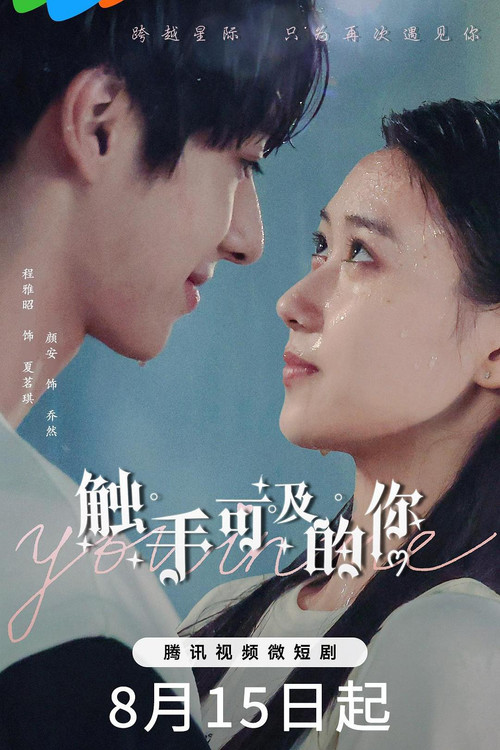 Póster de 触手可及的你