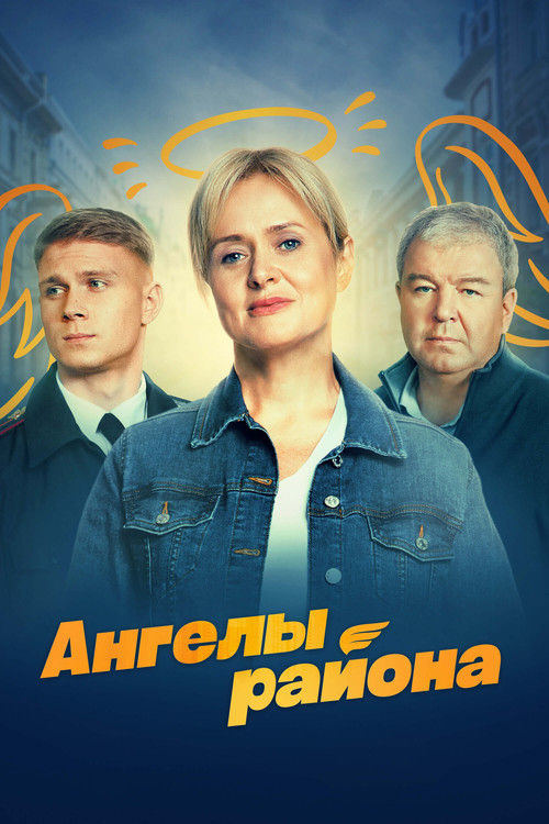 Póster de Ангелы района