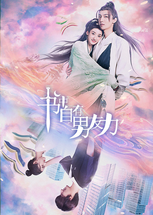 Póster de 书中自有男友力