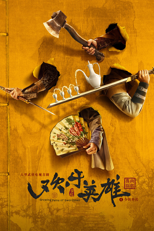 Póster de 欢乐英雄