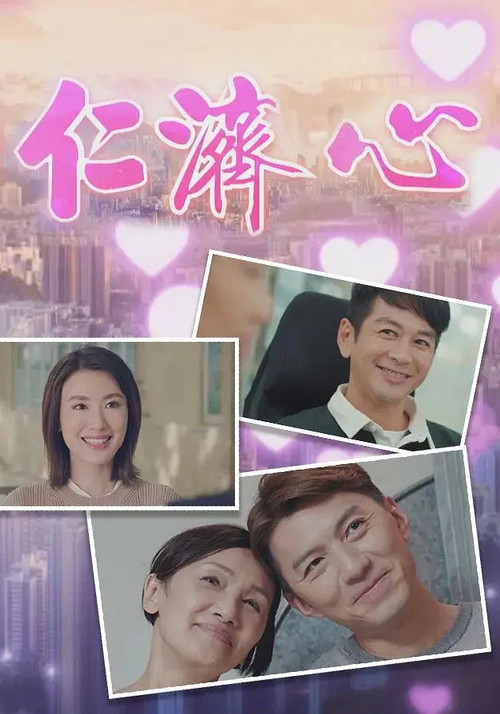 Póster de 仁济心