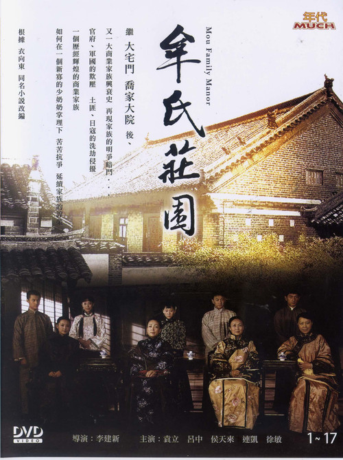 Póster de 牟氏庄园