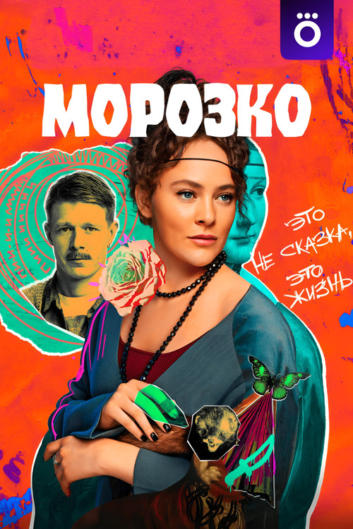 Póster de Морозко