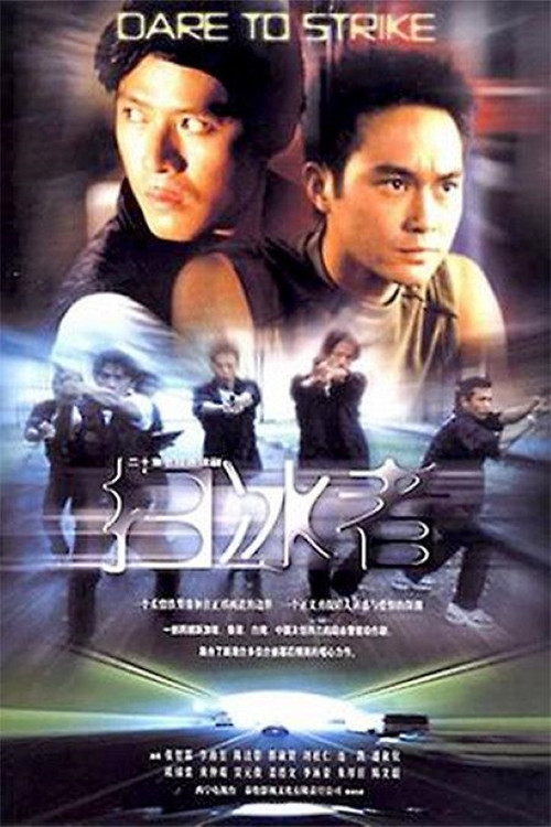 Póster de 扫冰者