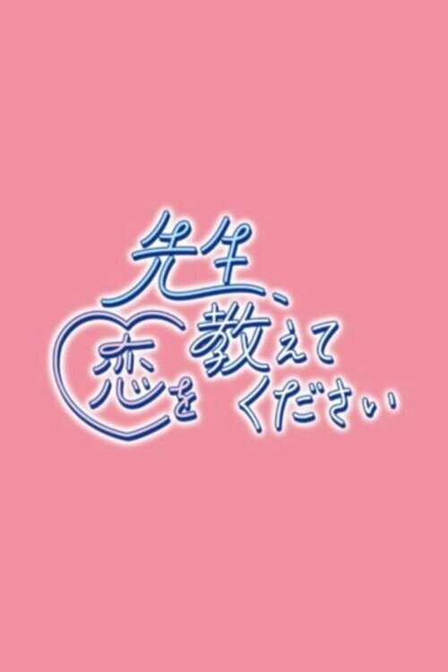 Póster de 先生、恋を教えてください