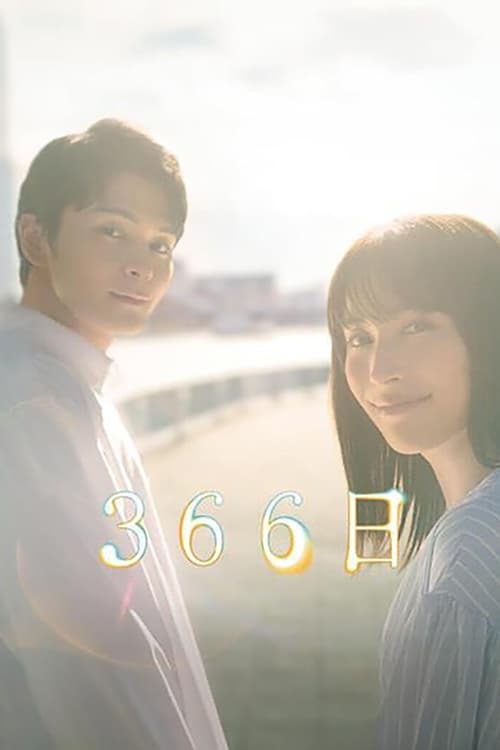 Póster de 366日