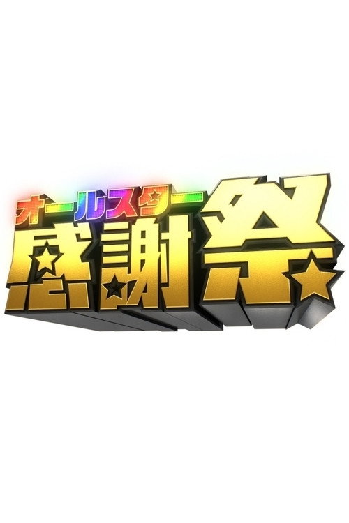 Póster de オールスター感謝祭