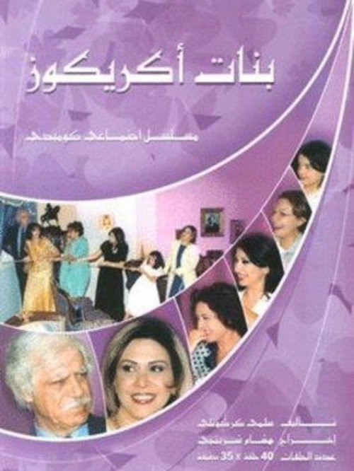 Póster de بنات اكريكوز