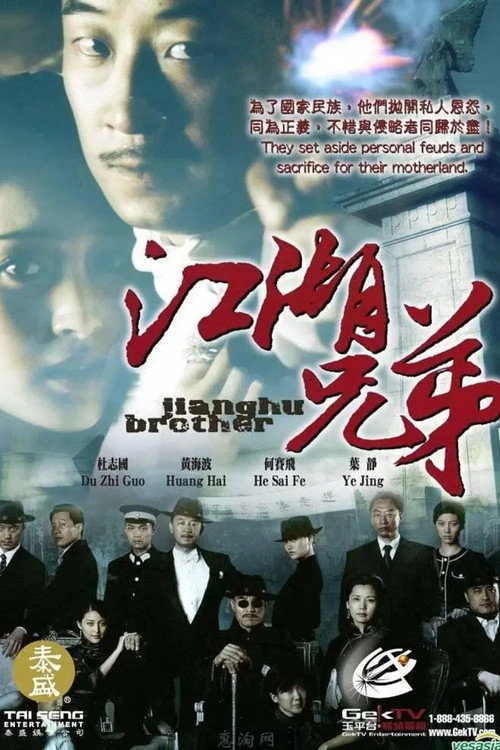 Póster de 江湖兄弟