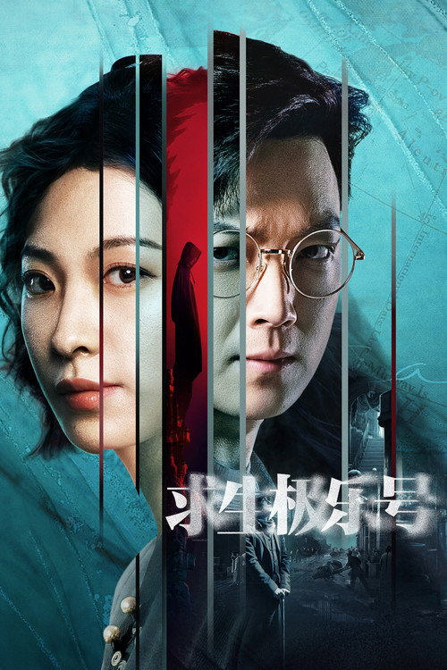 Póster de 求生极乐号