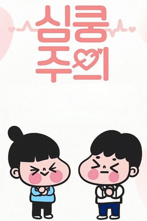 Póster de 심쿵주의
