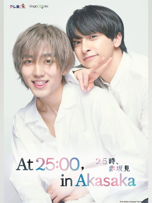Póster de 25時、赤坂で